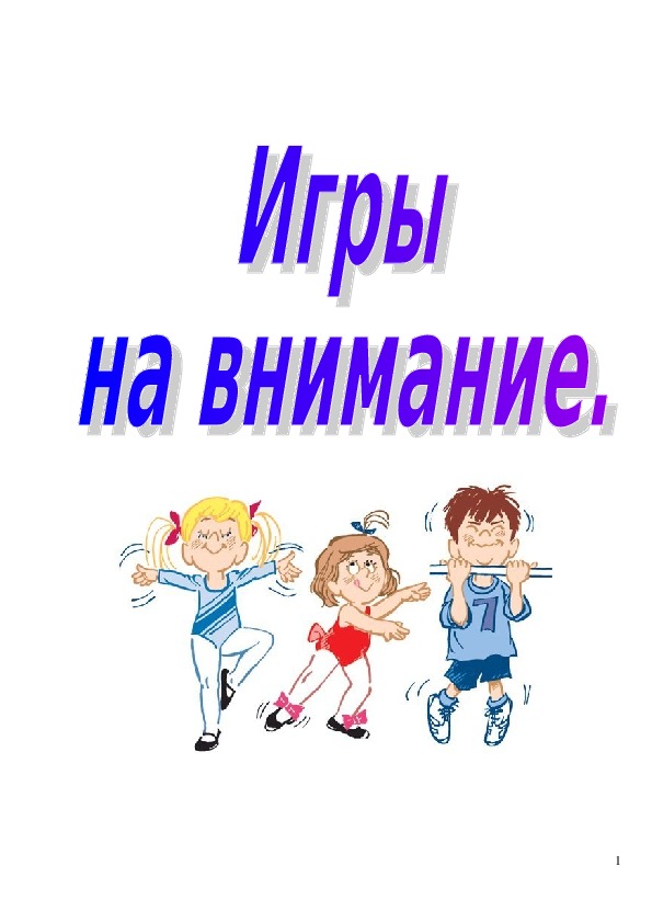 Играй внимание. Цель игры на внимание. Игры на внимание картинки. День внимания картинки. День внимания в картинах.