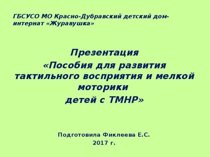Обложка для материала Презентация «Пособия для развития тактильного восприятия и мелкой моторики  детей с ТМНР».