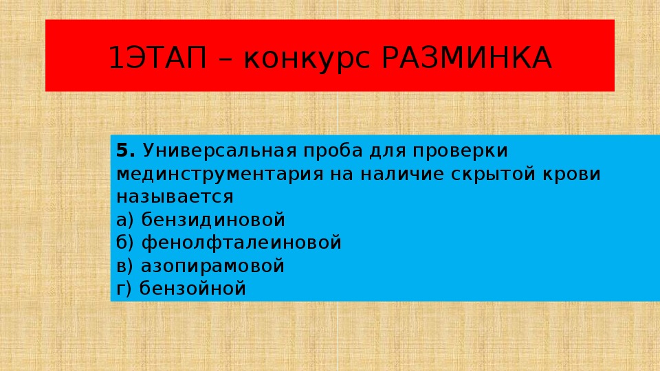 Наличие скрывать. Проба для проверки мединструментария на наличие скрытой крови. Универсальная проба. Бензидиновая проба на кровь. Универсальная проба для проверки.