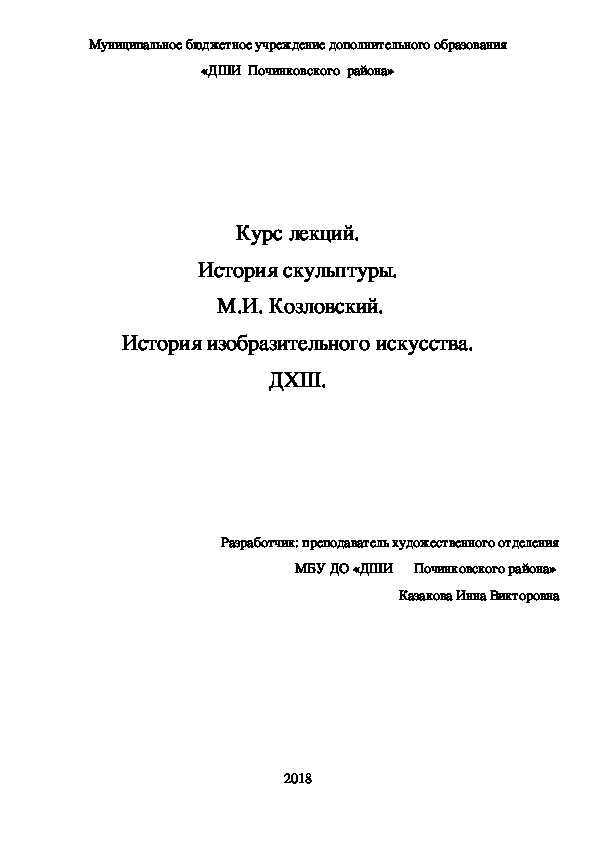 Обложка для материала Курс лекций. История скульптуры.  М.И. Козловский. История изобразительного искусства. ДХШ.