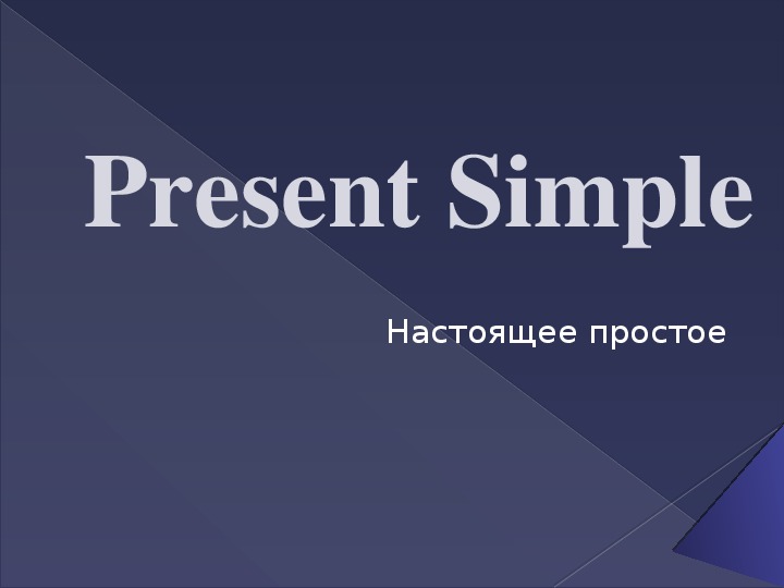 Презентация по английскому языку "Present Simple"