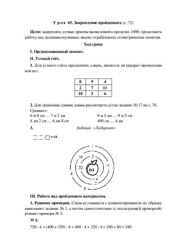 Обложка для материала Конспект урока по математике "Закрепление пройденного"(3 класс)