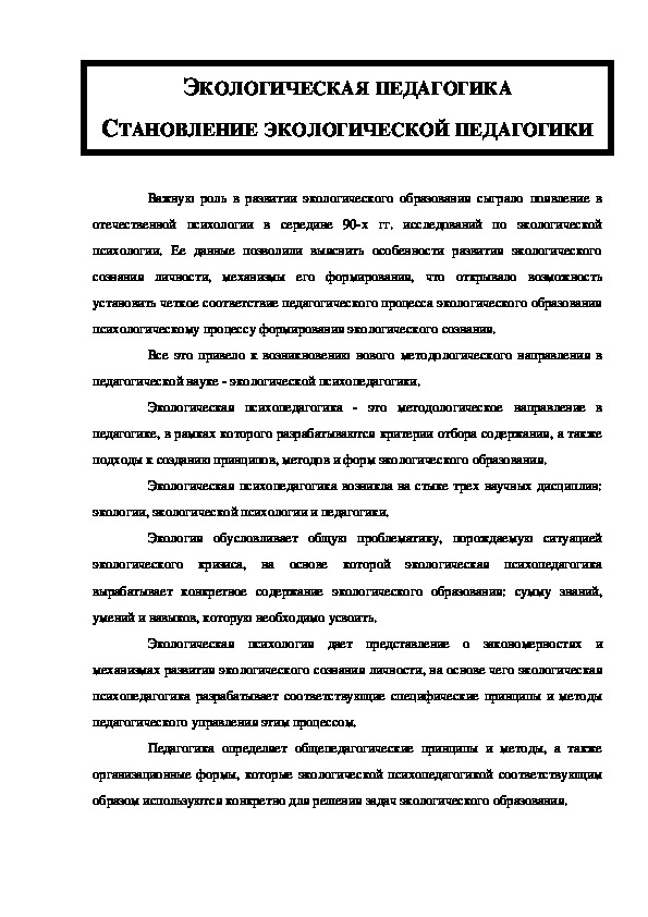 Обложка для материала ЭКОЛОГИЧЕСКАЯ ПЕДАГОГИКА