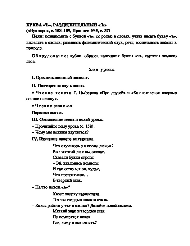 Конспект урока по  обучению грамоте 1 класс,УМК Школа 2100, "Тема:  " БУКВА «Ъ». РАЗДЕЛИТЕЛЬНЫЙ «Ъ»"