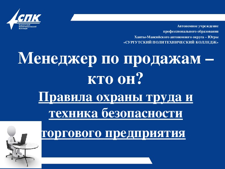 Презентация менеджера по продажам. Менеджер по продажам презентация. Менеджер для презентации. Правила менеджера.