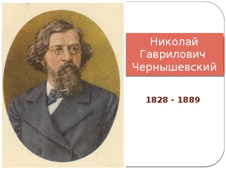Биография  Н.Г.Чернышевского