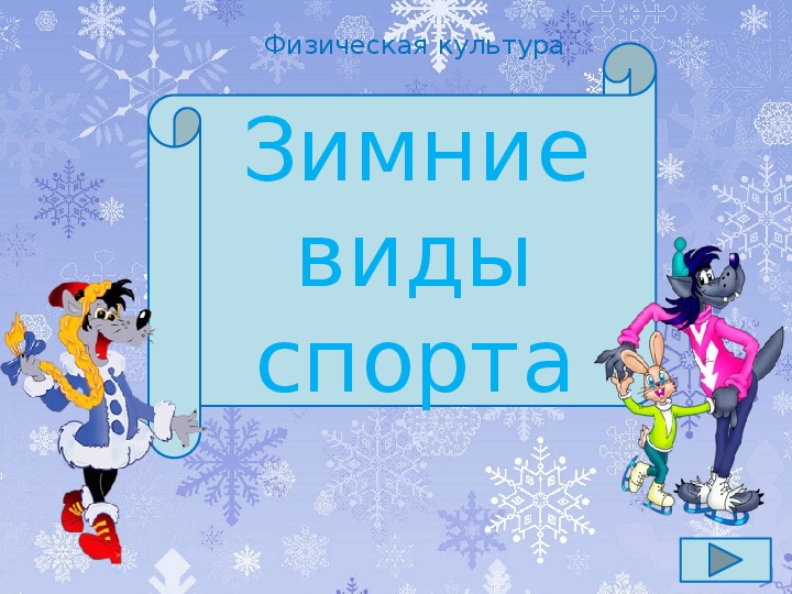 Урок в 1-4 классе Дидактический материал «Зимние виды спорта».