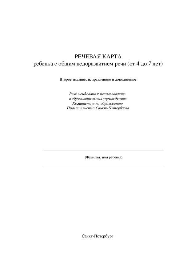 Речевая карта с общим недоразвитием речи от 4 до 7