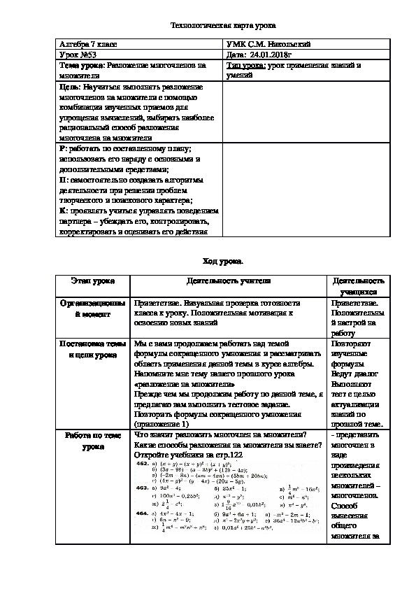 Обложка для материала Конспект урока по алгебре 7 класс на тему "Разложение многочленов на множители" (2 урок)