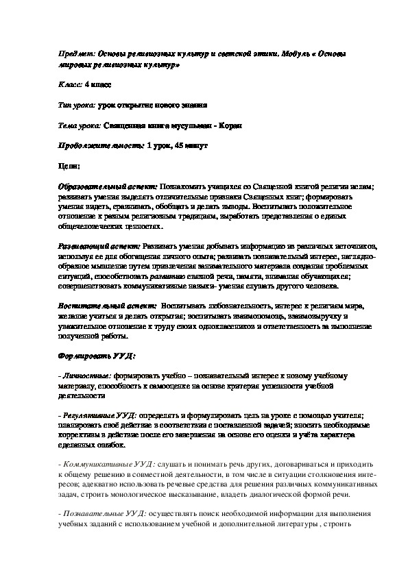 Презентация и конспект урока ОРКСЭ модуль "Мировые религиозные культуры" "Священная книга мусульман  -Коран"" ( 4класс)