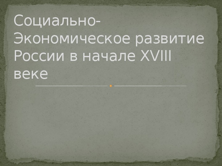 Презентация по истории на тему "Социально-экономическое развитие России в начале XVIII веке" (10 класс)