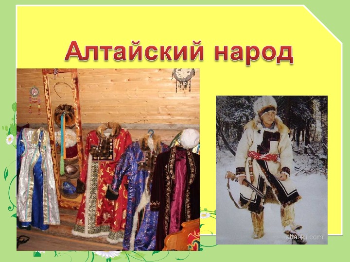 Презентация народы алтая