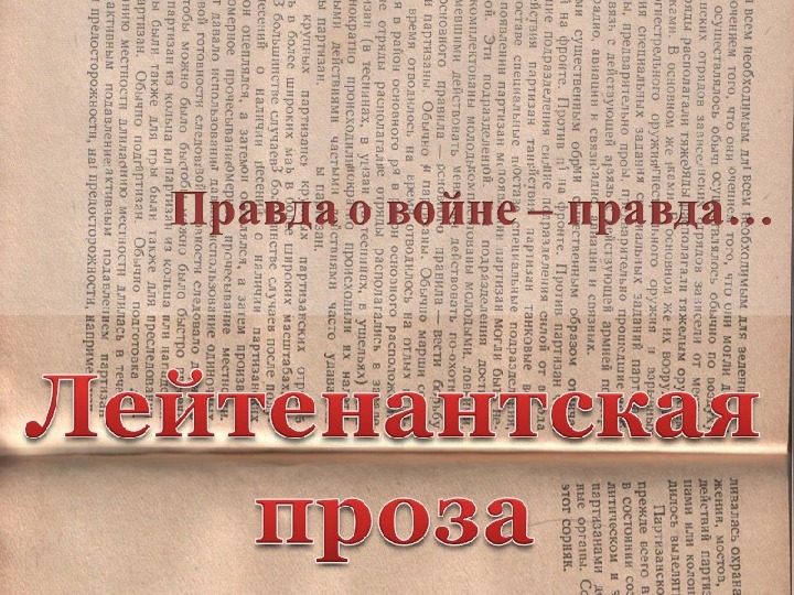 Лейтенантская проза. Лейтенантская проза презентация 11 класс. Лейтенантская проза картинки. Лейтенантская правда. Отличительные черты лейтенантской прозы.