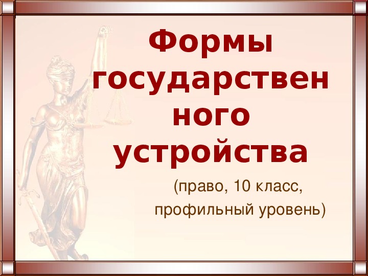 Презентация к уроку права «Формы государственного устройства»