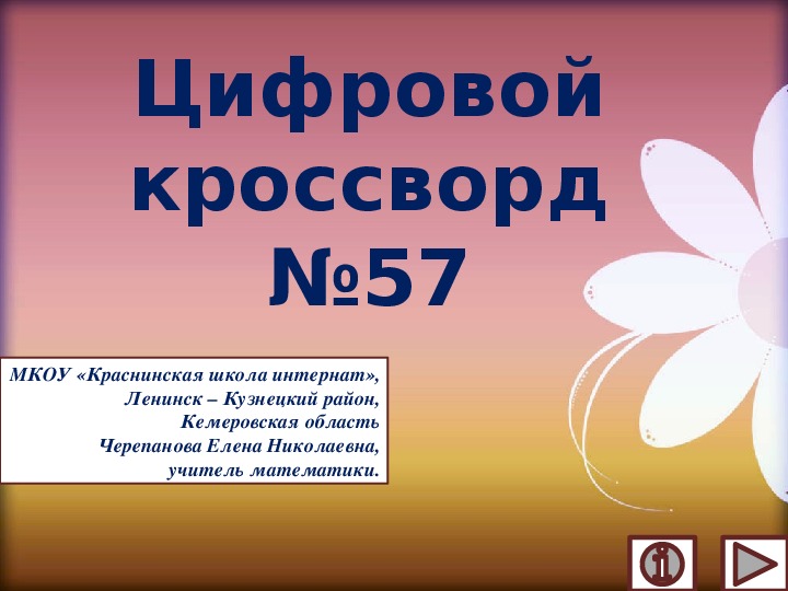 Обложка для материала Презентация по математике «Цифровой кроссворд №57»