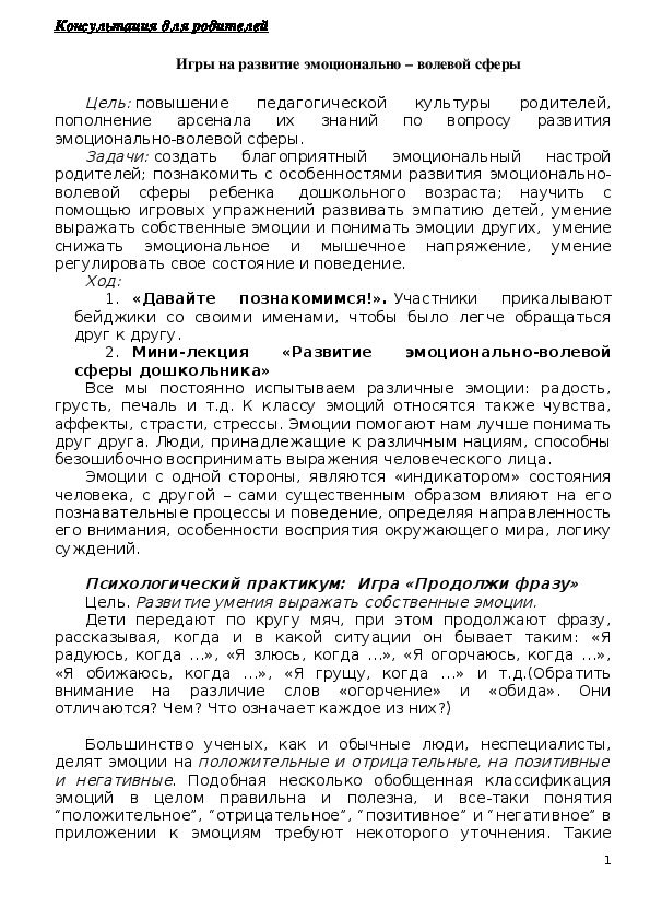 Обложка для материала Игры для родителей на развитие эмоционально – волевой сферы