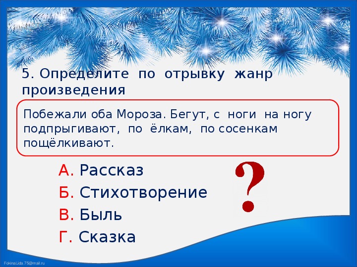 Жанра отрывка. Два Мороза побежали. Жанр отрывка. Транскрипция слова бежит, Мороз, ёлочка, травка, вершина.