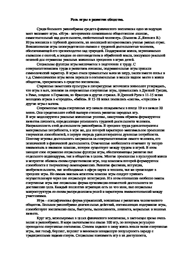 Обложка для материала Роль игры в развитии общества.