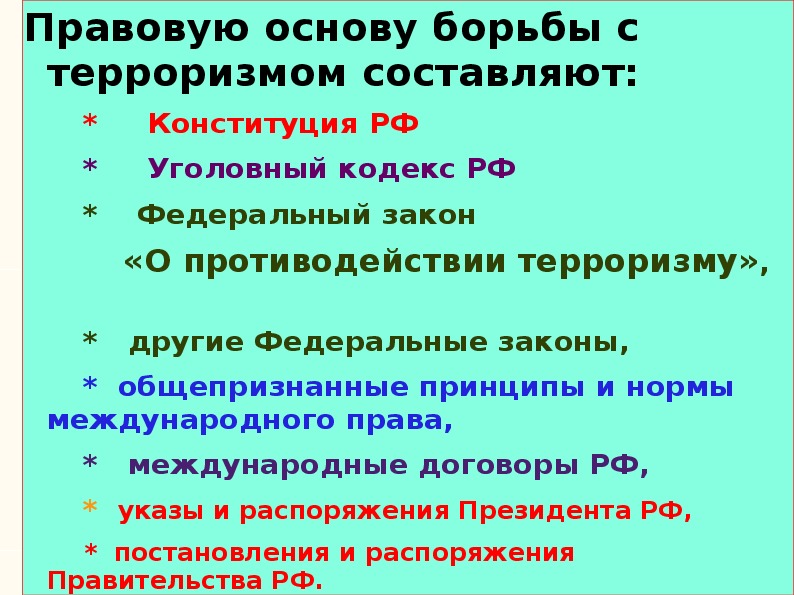 Основы борьбы с терроризмом. Правовые основы борьбы с терроризмом. Что составляет правовую основу борьбы с терроризмом. Нормативно правовые основы борьбы с терроризмом. Что составляет правовую основу борьбы с терроризмом ответы.