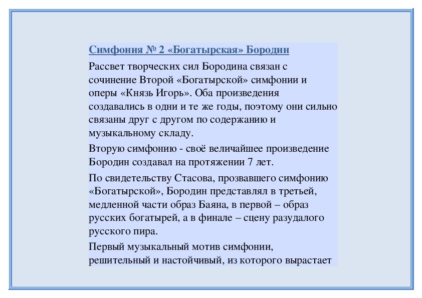 Обложка для материала Симфония № 2 «Богатырская» Бородин