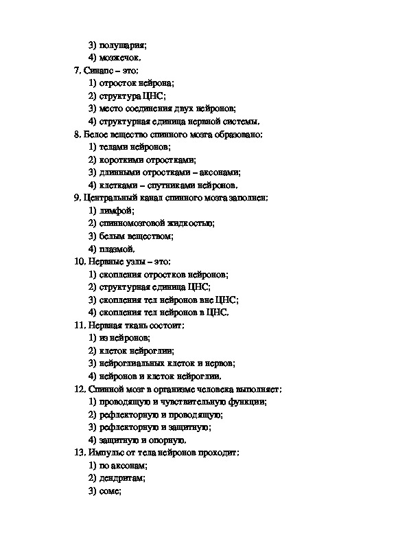 Тест головной мозг. Тест по биологии 8 класс головной мозг и спинной мозг. Проверочная работа по биологии 8 класс спинной мозг.