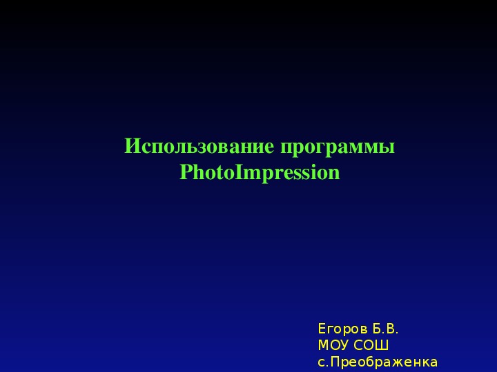 Презентация "Использование программы PhotoImpression"