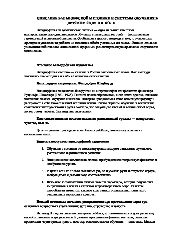 ОПИСАНИЕ ВАЛЬДОРФСКОЙ МЕТОДИКИ И СИСТЕМЫ ОБУЧЕНИЯ В ДЕТСКОМ САДУ И ШКОЛЕ