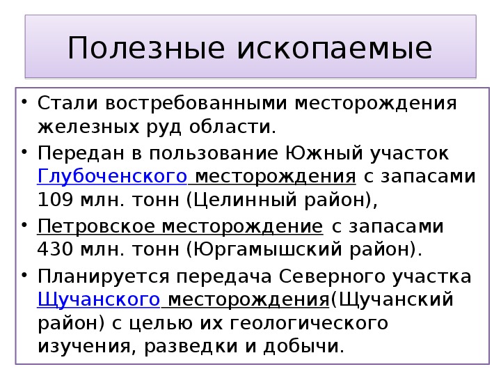 Презентация по географическому краеведению на тему "Геологическое строение. Рельеф. Полезные ископаемые Курганской области" (8 класс, географическое краеведение)