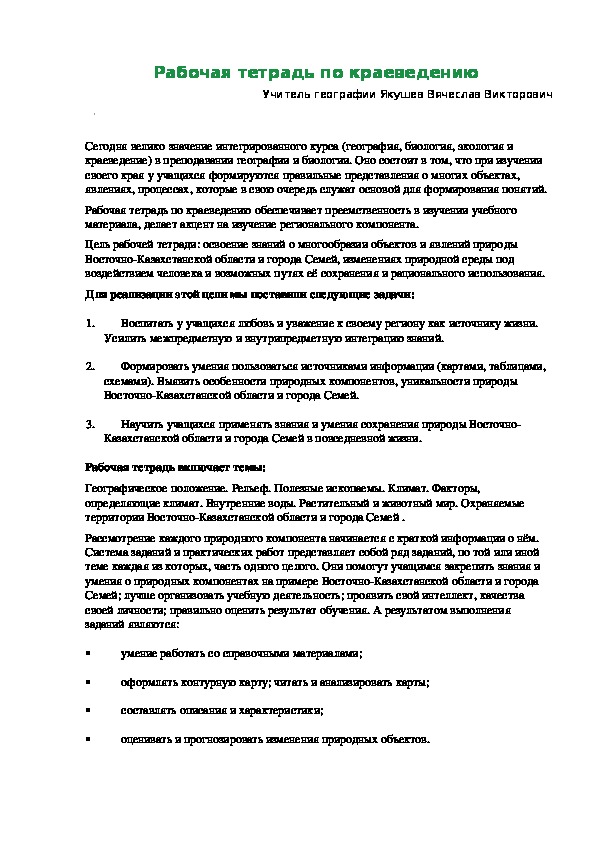 Рабочая тетрадь по Краеведению Восточно-Казахстанской области и города Семей