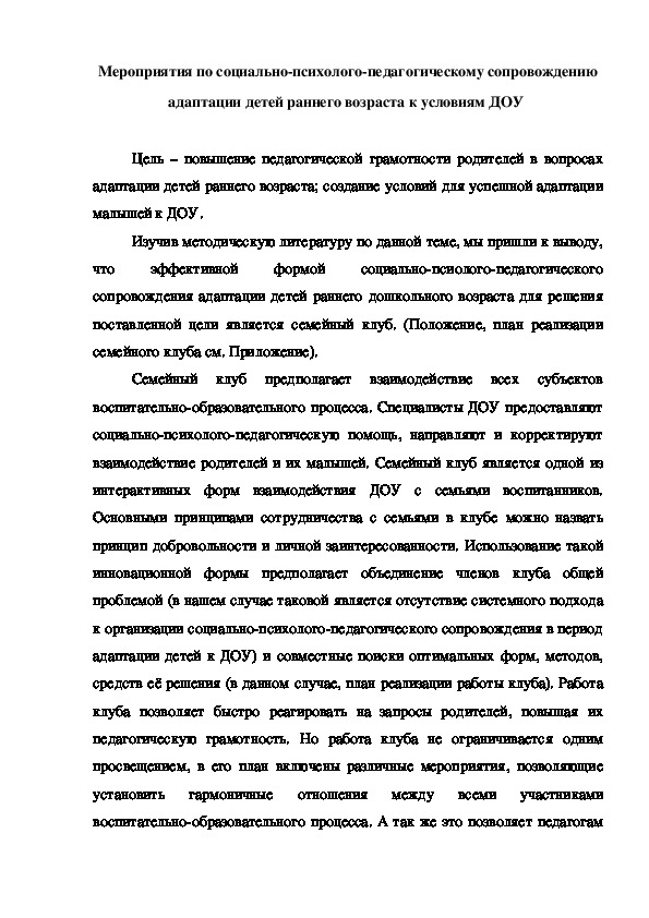 Мероприятия по социально-психолого-педагогическому сопровождению адаптации детей раннего возраста к условиям ДОУ