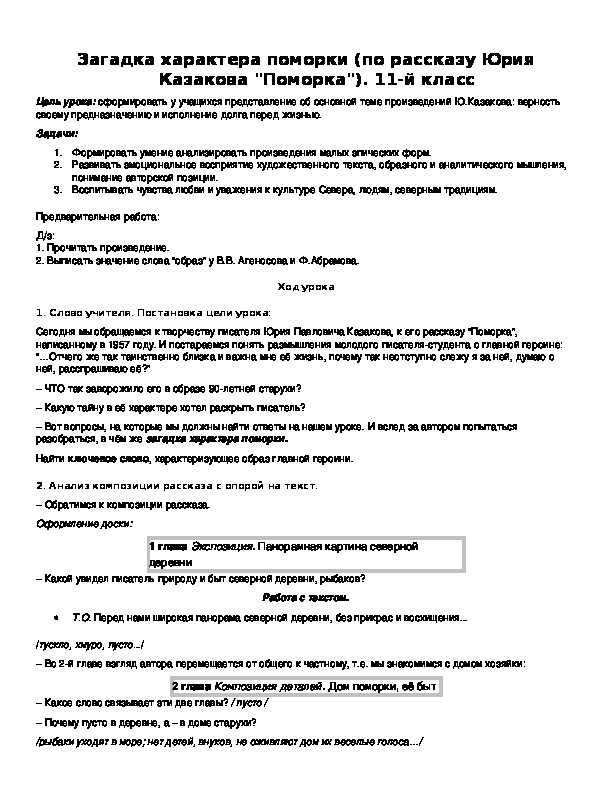 Обложка для материала Загадка характера поморки (по рассказу Юрия Казакова "Поморка").