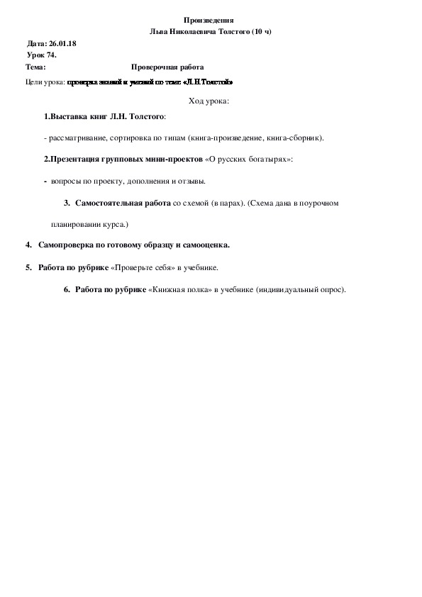 Обложка для материала Конспект Проверочная работа Л.Н.Толстой (4 класс, чтение)