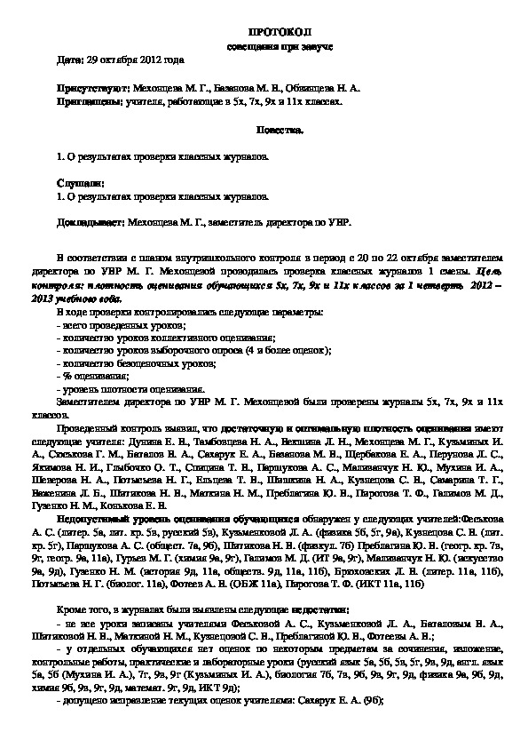 Образец протокола совещания при директоре