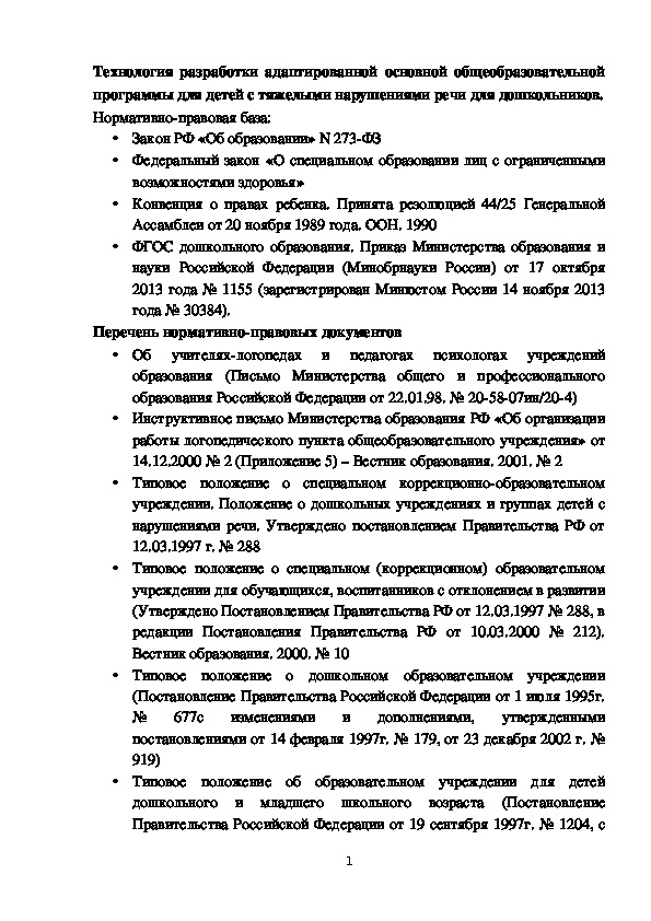 Технология разработки АООП для дошкольников с тяжелыми нарушениями речи.