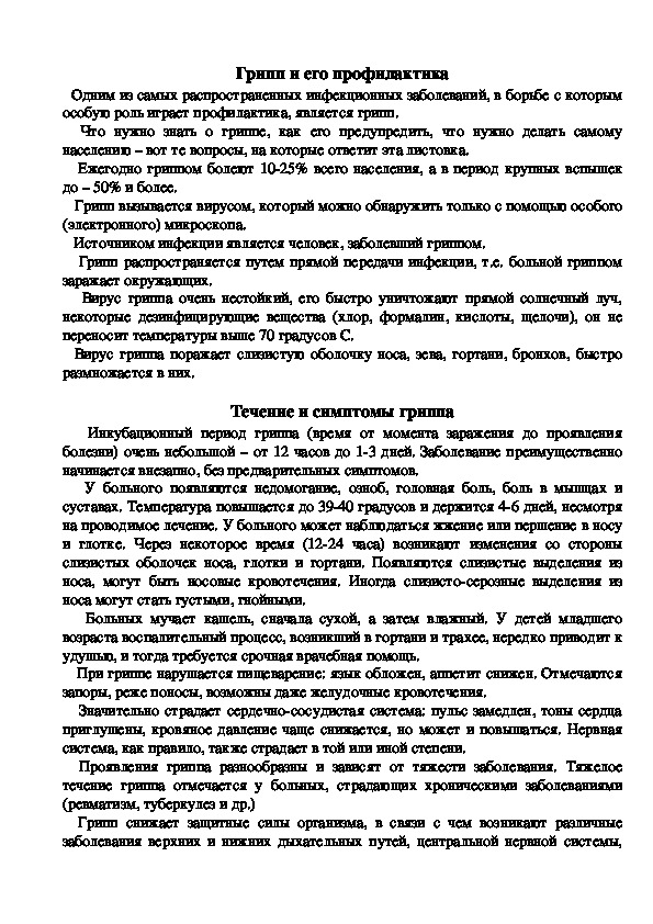 Обложка для материала Грипп и его профилактика
