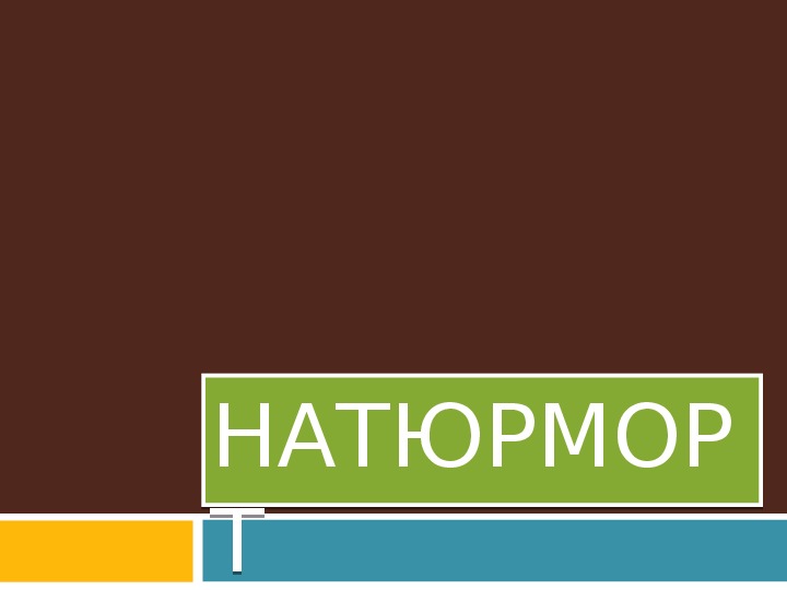 Уроки изобразительного искусства (презентации для 5 класса)