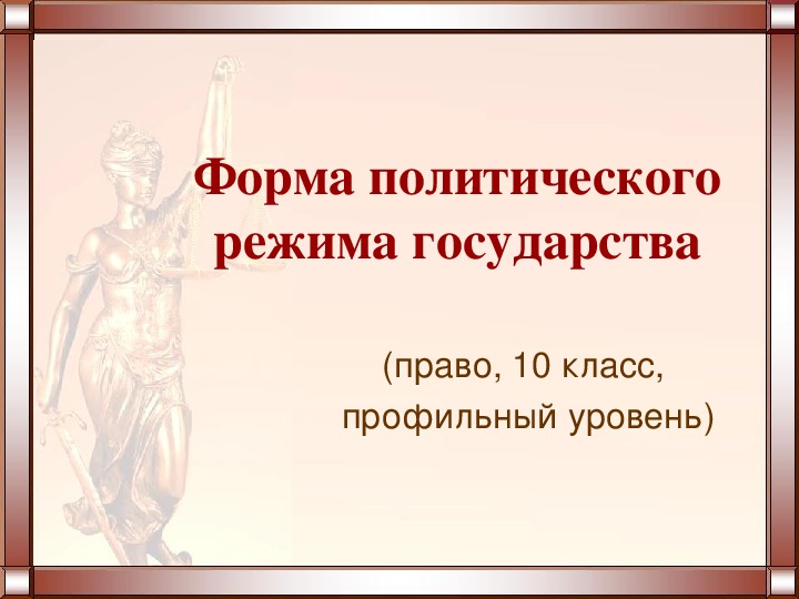 Обложка для материала Презентация к уроку права «Форма политического режима государства»
