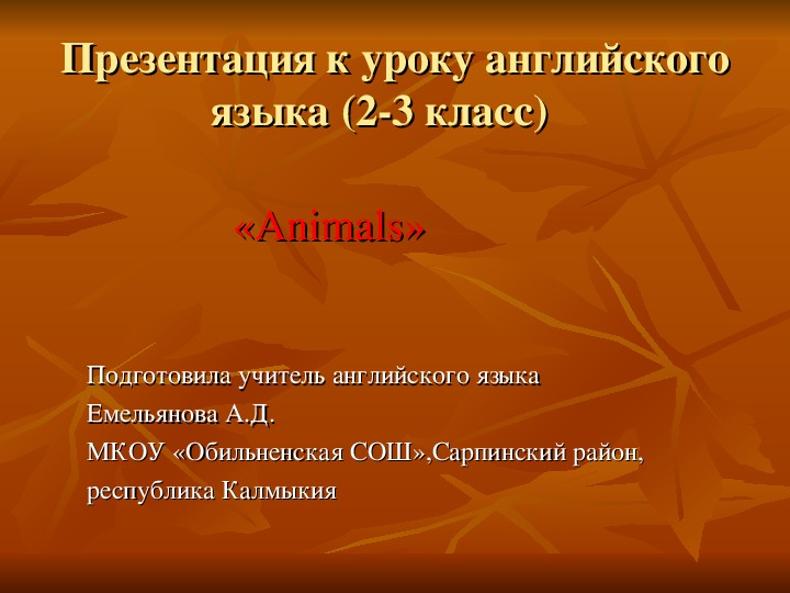 Презентация по английскому языку "Animals" (2-3 класс)