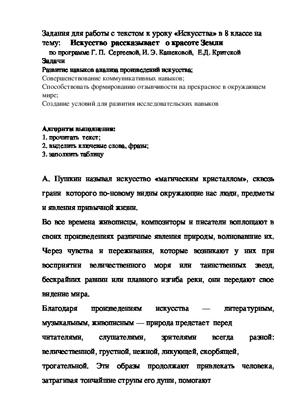 Задания для работы с текстом к уроку «Искусства» в 8 классе на тему:     Искусство  рассказывает   о красоте Земли