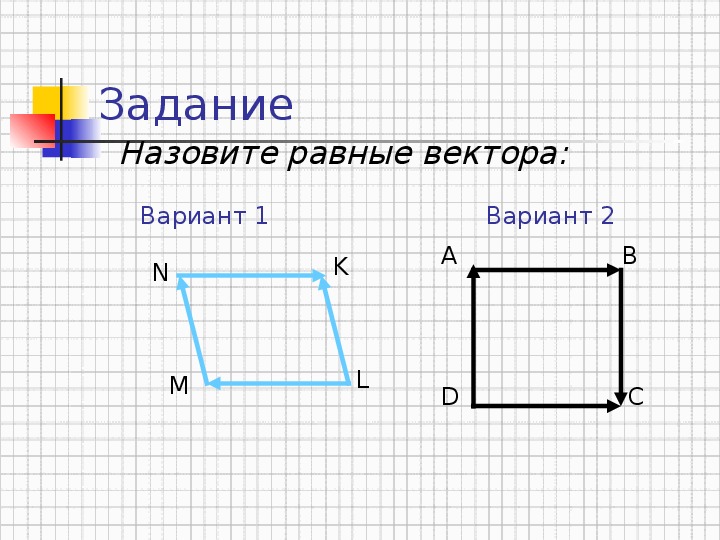 Равные векторы в прямоугольнике