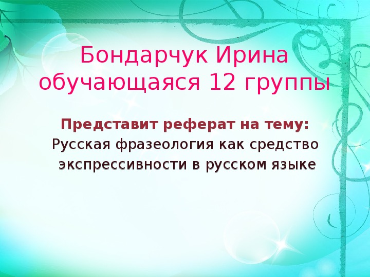 Презентация на тему русская фразеология как средство экспрессивности в русском языке