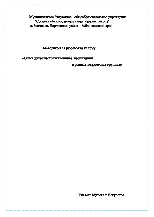 «Опыт духовно-нравственного воспитания в разных возрастных группах»