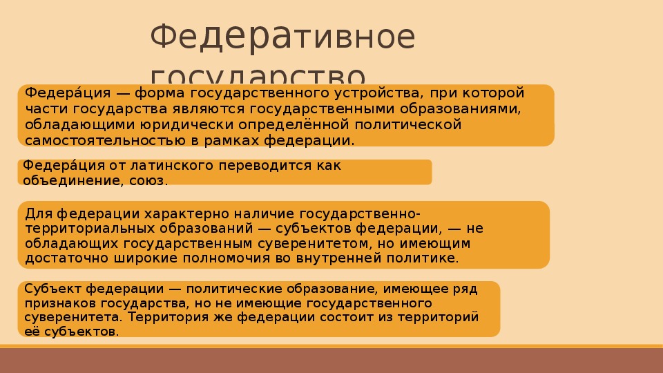 Объединены субъекты обладающие относительной политической самостоятельностью