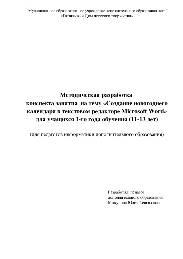 Конспект занятия на тему: "Создание новогоднего календаря в текстовом редакторе Microsoft Word"