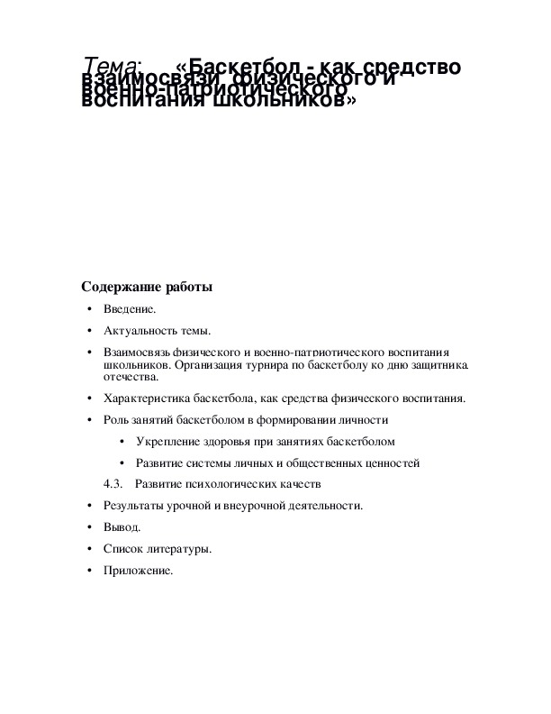 Обложка для материала «Баскетбол - как средство взаимосвязи  физического и военно-патриотического воспитания школьников»