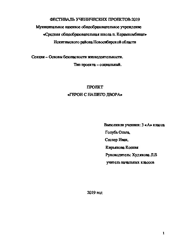 Проект "Герои с нашего двора"