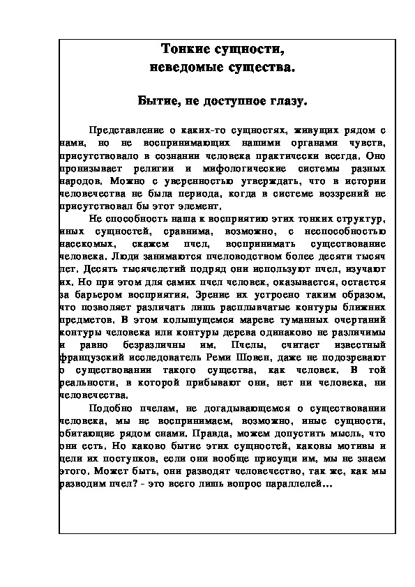 Обложка для материала Тонкие сущности, неведомые существа.