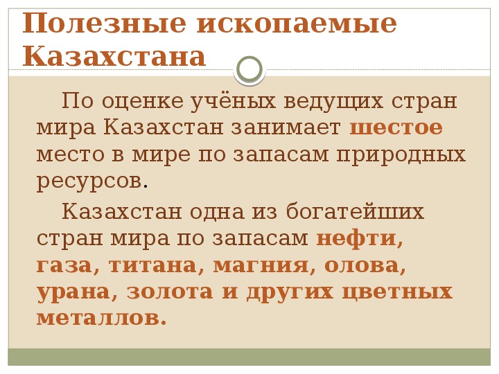 Полезные ископаемые казахстана. Полезные ископаемые Казахстана презентация. Какое место занимает Казахстан по полезным ископаемым.