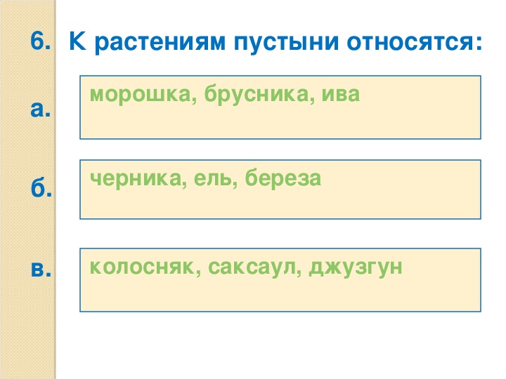 Тесты пустыни 4 класс окружающий мир. К растениям пустыни относятся. Тест по окружающему миру природные зоны России 4 класс (УМК). Тест на тему природные зоны России 4 класс окружающий мир. Тест на тему природные зоны 4 класс окружающий мир.