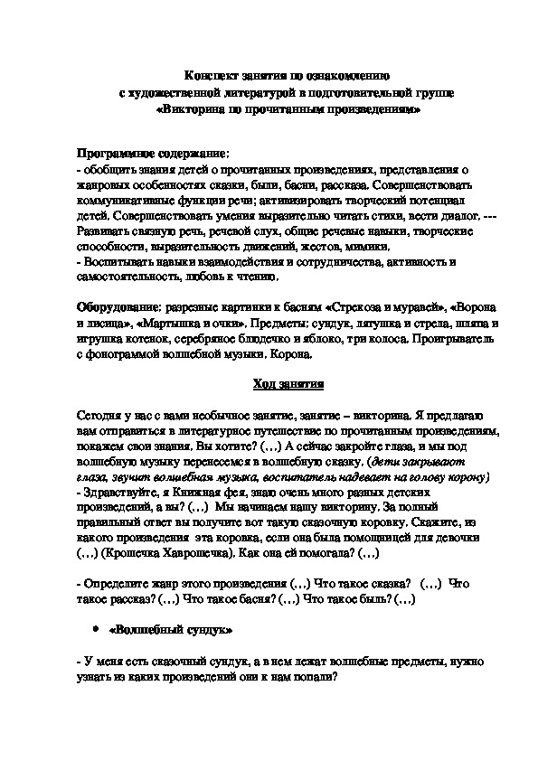 Конспект занятия по ознакомлению  с художественной литературой в подготовительной группе  «Викторина по  произведениям»